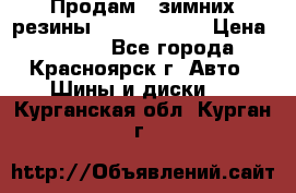 Продам 2 зимних резины R15/ 185/ 65 › Цена ­ 3 000 - Все города, Красноярск г. Авто » Шины и диски   . Курганская обл.,Курган г.